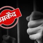 सिवनी : धनौरा की मंजू जैन हत्याकांड में तीन दोषियों को उम्रकैद